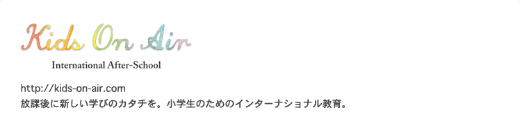 Kids On Air 放課後に新しい学びのカタチを。小学生のためのインターナショナル教育。